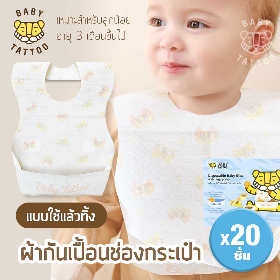 BABY TATTOO ผ้ากันเปื้อนเด็กใช้แล้วทิ้ง กันน้ำ ช่องกระเป๋าขนาดใหญ่ (1 กล่อง 20 ชิ้น)