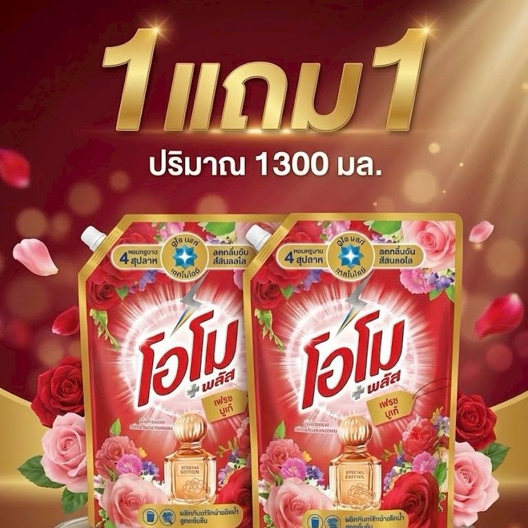 ซื้อ 1 แถม 1 น้ำยาซักผ้าโอโม่พลัส 1300มล. ผลิตภัณฑ์ซักผ้า สูตรเข้มข้น น้ำยาซักฟอก โอ