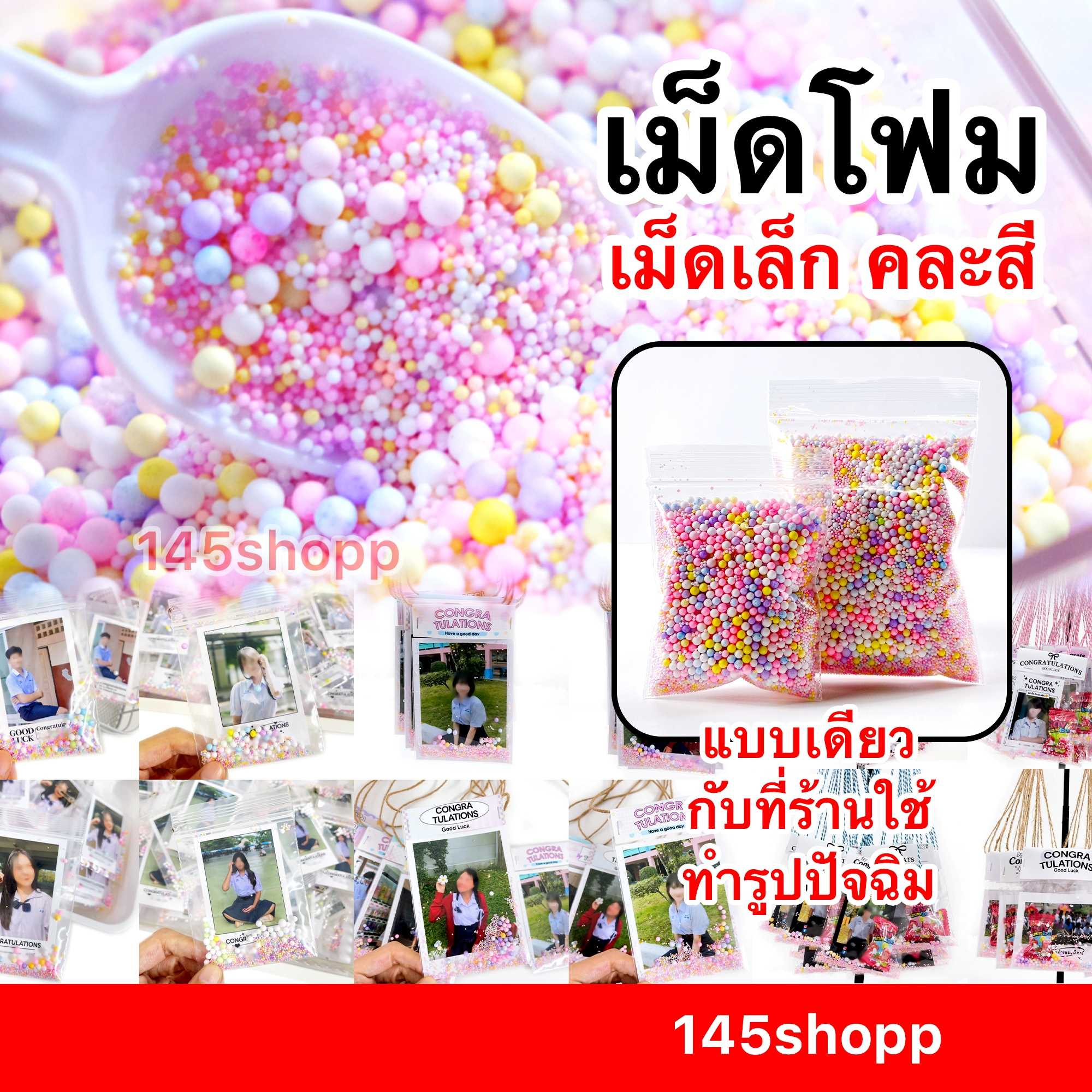 เม็ดโฟม คละสี แบบเม็ดเล็ก 1-2มิล ใช้ทำรูปปัจฉิม การ์ด ของขวัญวันปัจฉิม