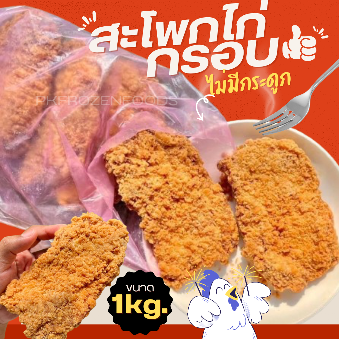 สะโพกไก่กรอบ ไม่มีกระดูก(1kg.)