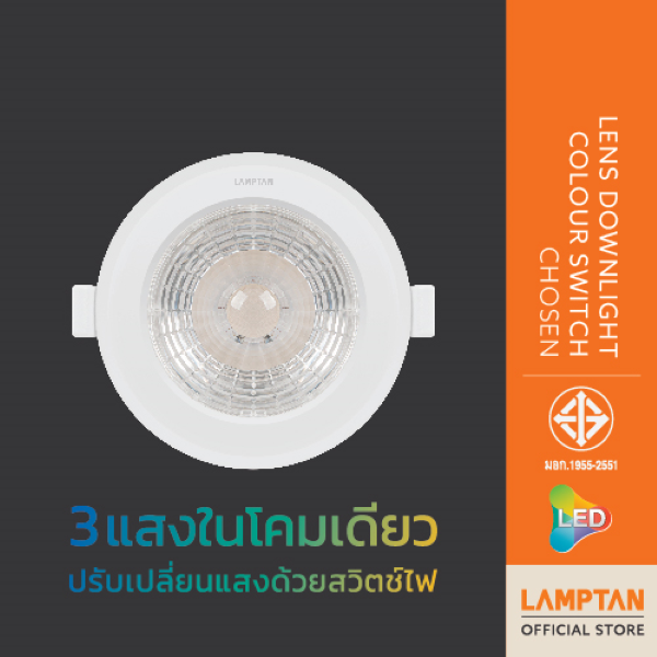 LAMPTAN LED LENS DOWNLIGHT COLOUR SWITCH CHOSEN 4นิ้ว 13w 3แสงในโคมเดียว ปรับองศาได้