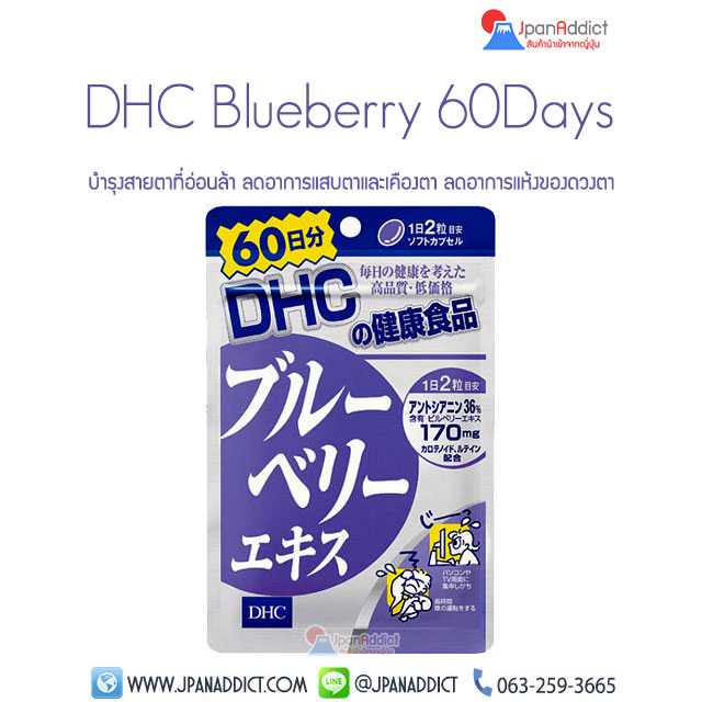 DHC Blueberry บลูเบอร์รี่ สำหรับ 60วัน บำรุงสายตาเพื่อความสดชื่นสดใส...