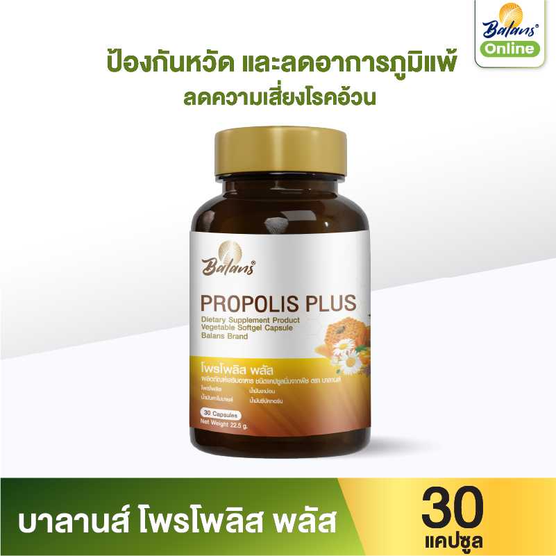 บาลานส์ โพรโพลิส พลัส 30 แคปซูล (เสริมสร้างภูมิคุ้มกัน ป้องกันภูมิคุ้มกัน หอบหืด ลดการอักเสบ)