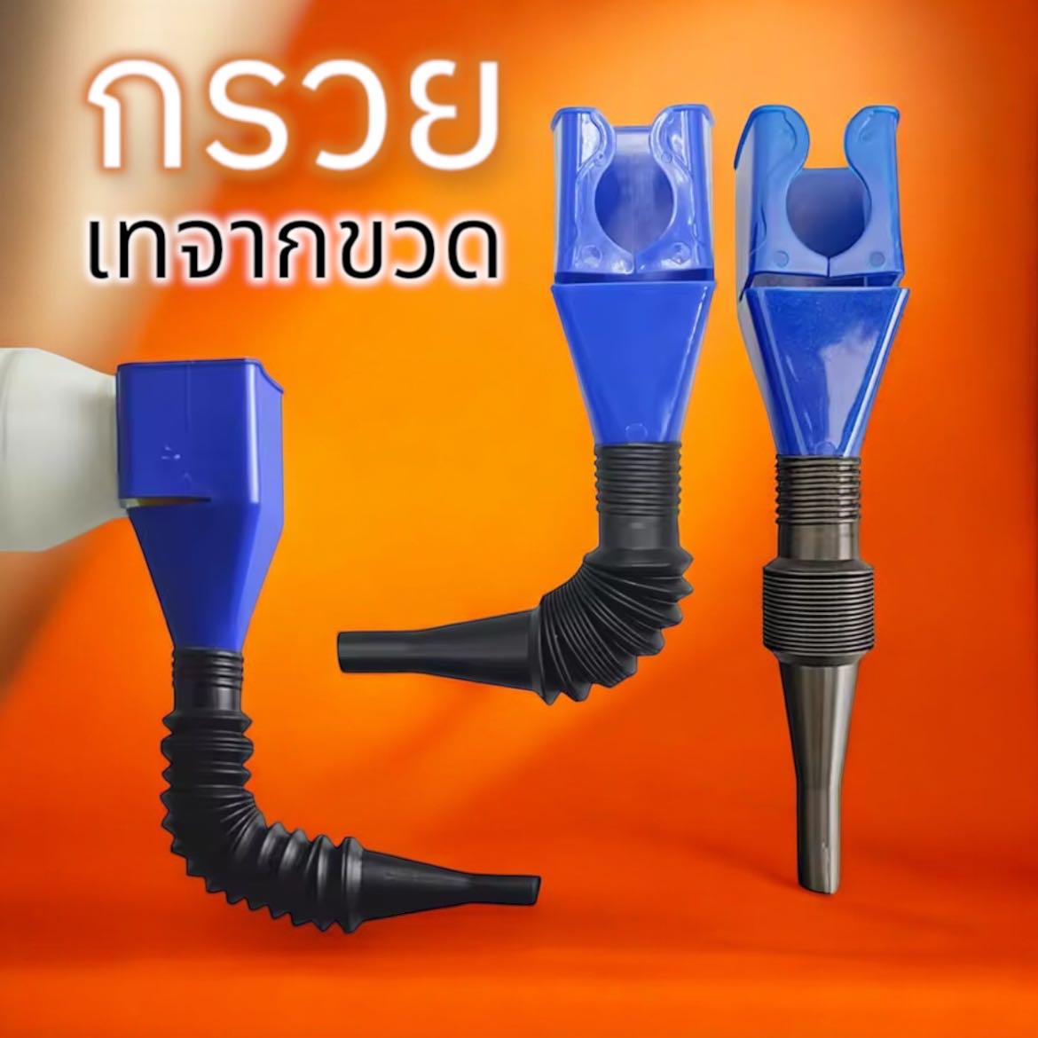 กรวยน้ำมันพกพาสะดวก  อุปกรณ์เติมน้ำมันอุปกรณ์เติมน้ำมัน