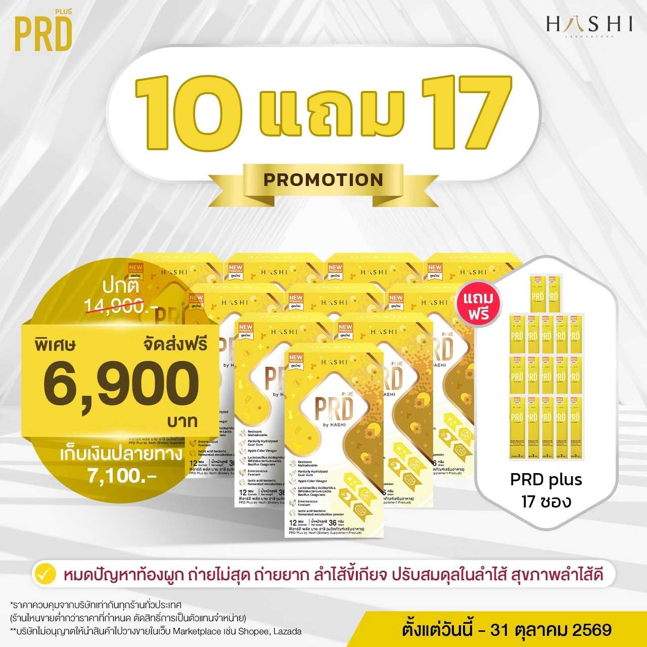 PRD Plus by HASHI 10 กล่อง แถมฟรี 17 ซอง Iปรับสมดุลลำไส้