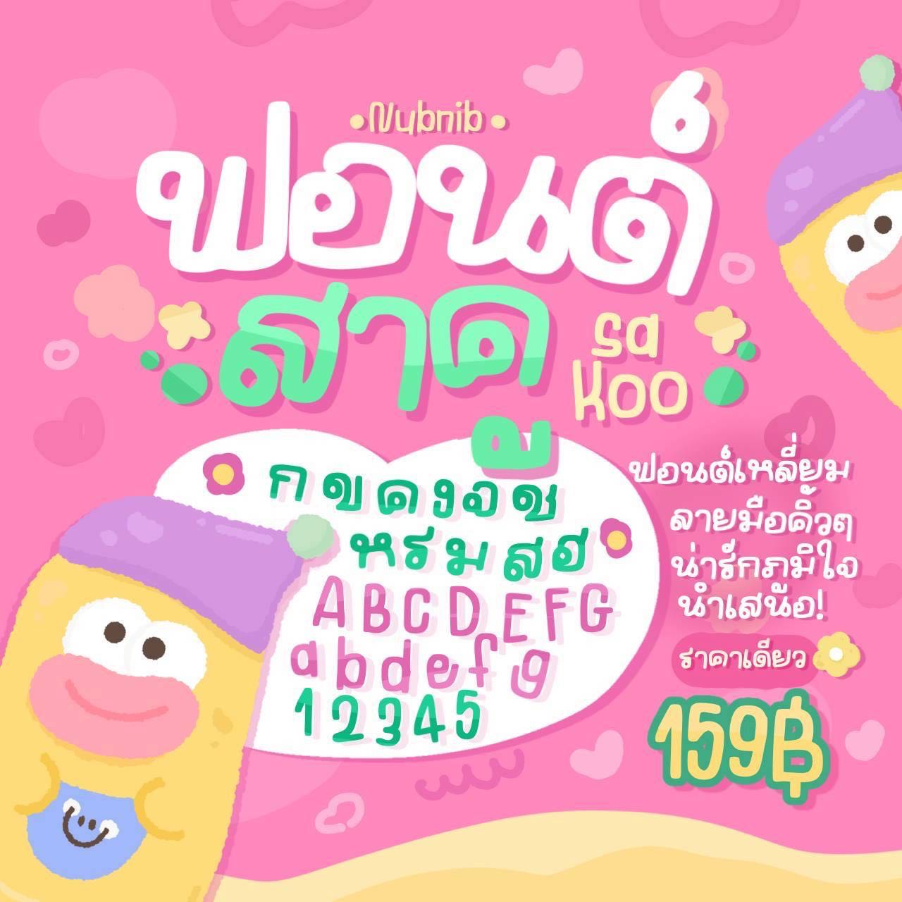 สาคูฟอนต์ 🍡