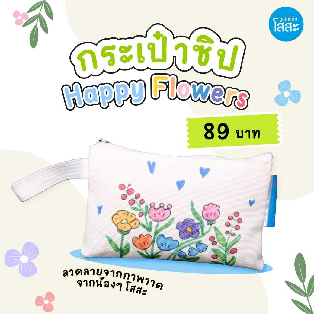กระเป๋าซิป Happy Flowers ของฝาก ของขวัญ ของรับไหว้ (มีใบเสร็จเพื่อลดหย่อนภาษี)