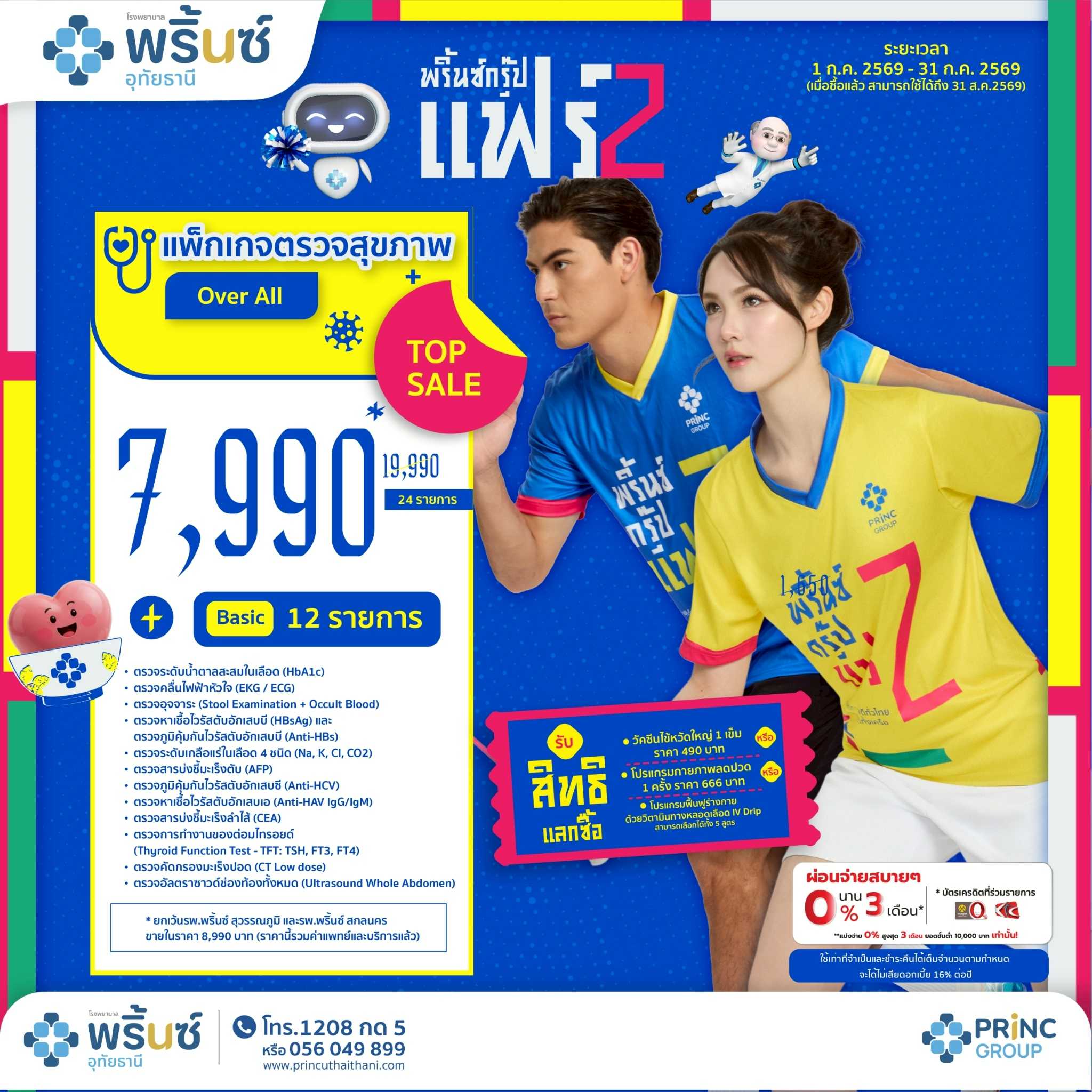 PRINC GROUP FAIR 2️⃣ โปรแกรมตรวจสุขภาพชุด Over all  ราคา 7,990 บาท