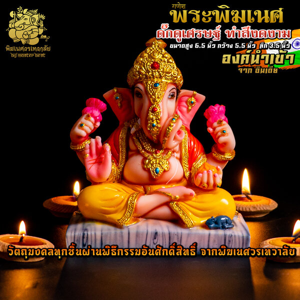 องค์พระพิฆเนศ ดั๊กดูเศรษฐ์ (ปางมหาเศรษฐี) สูง 6.5 นิ้ว นำเข้าจากอินเดีย ตกแต่งทำสีงดงาม
