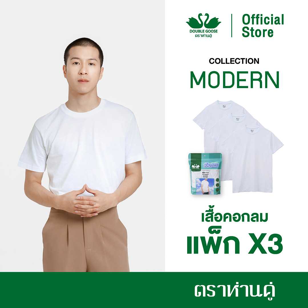 ห่านคู่ เสื้อยืดคอกลม รุ่น Modern สีขาว ไร้ตะเข็บข้าง แพค 3 ตัว