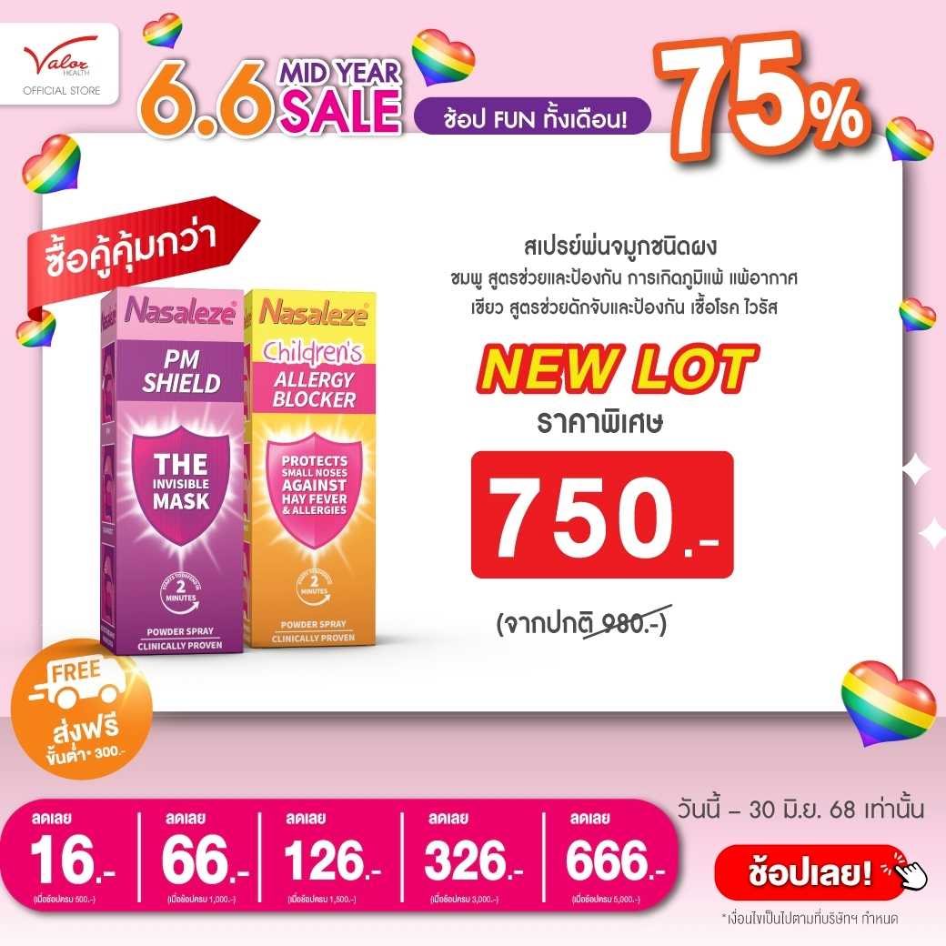 ซื้อคู่สู้PM2.5! ซื้อ Nasaleze PM Shield  (กล่องสีม่วง) คู่กับ Nasaleze Children  ลดเพิ่ม30.-