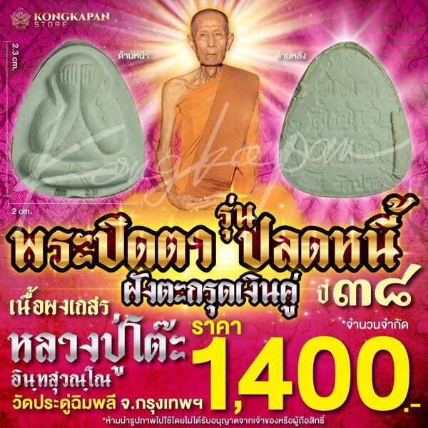 พระปิดตา รุ่นปลดหนี้ เนื้อผงเกสร ตะกรุดเงินคู่ รุ่น 108 ปี หลวงปู่โต๊ะ วัดประดู่ฉิมพลี ปี 38