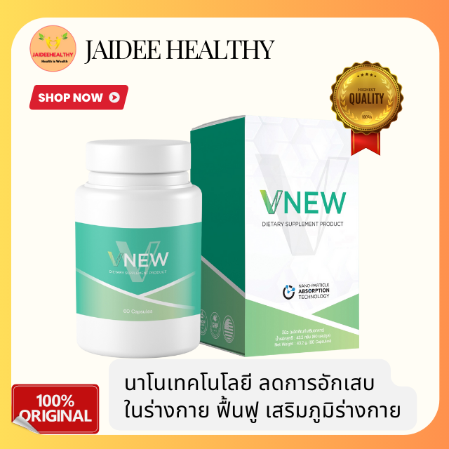 [ของแท้ ส่งไว] VNew วีนิว อาหารเสริม ลดการอักเสบภายใน ชลอความเสื่อมของร่างกาย เสริมภูมิคุ้มกัน