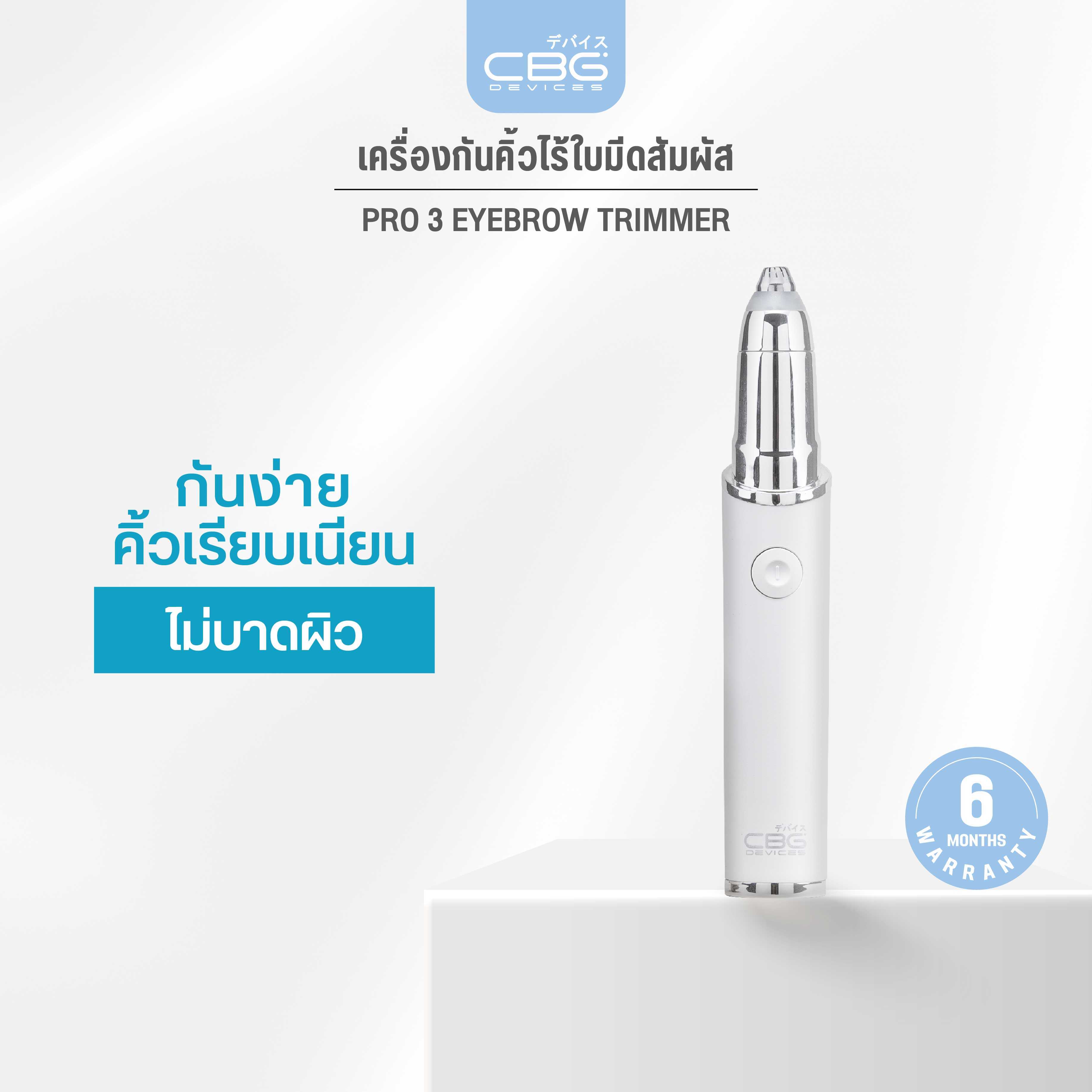 CBG Devices Pro 3 Eyebrow Trimmer เครื่องกันคิ้วไฟฟ้า