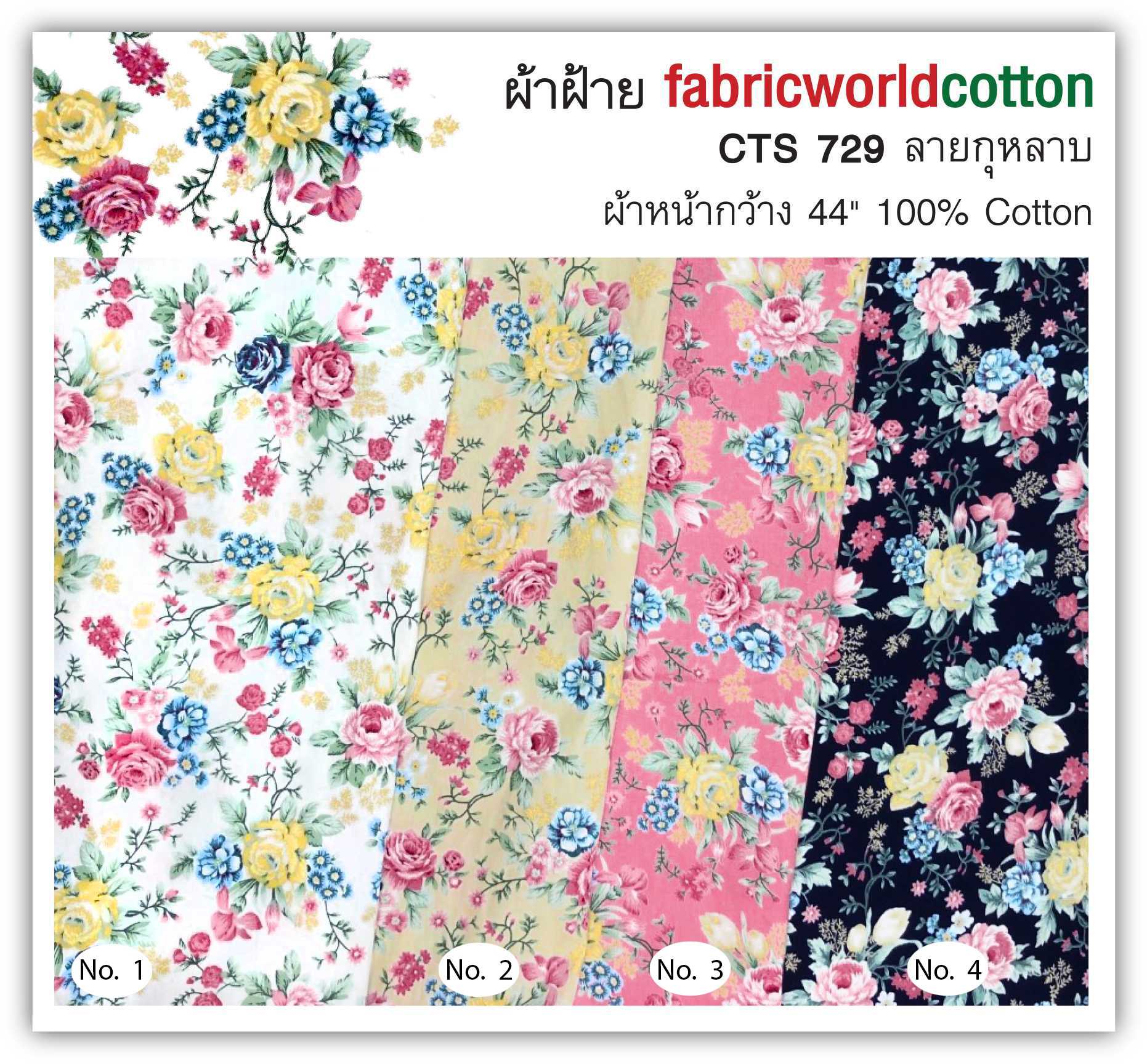 ผ้าฝ้าย fabricworldcotton CTS 729