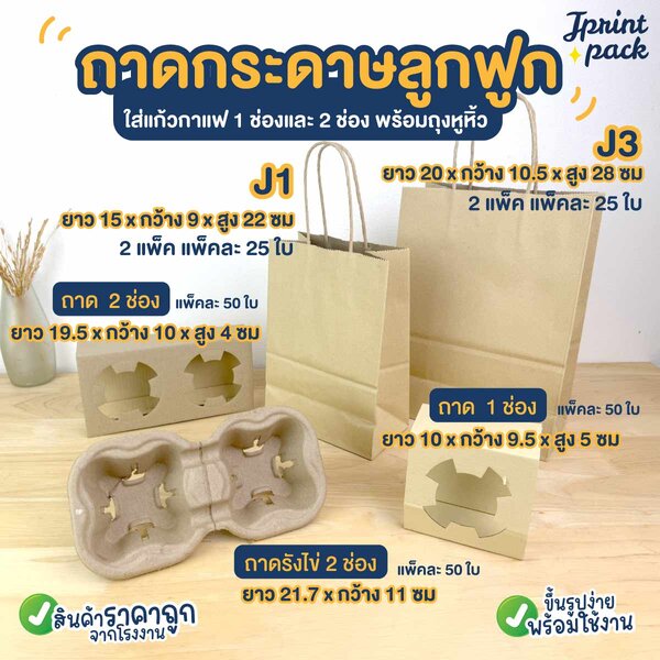 (แบบแยกถุง / แยกถาด) ถาดกระดาษลูกฟูกใส่แก้ว 1,2ช่อง และถุงหูหิ้วคราฟท์