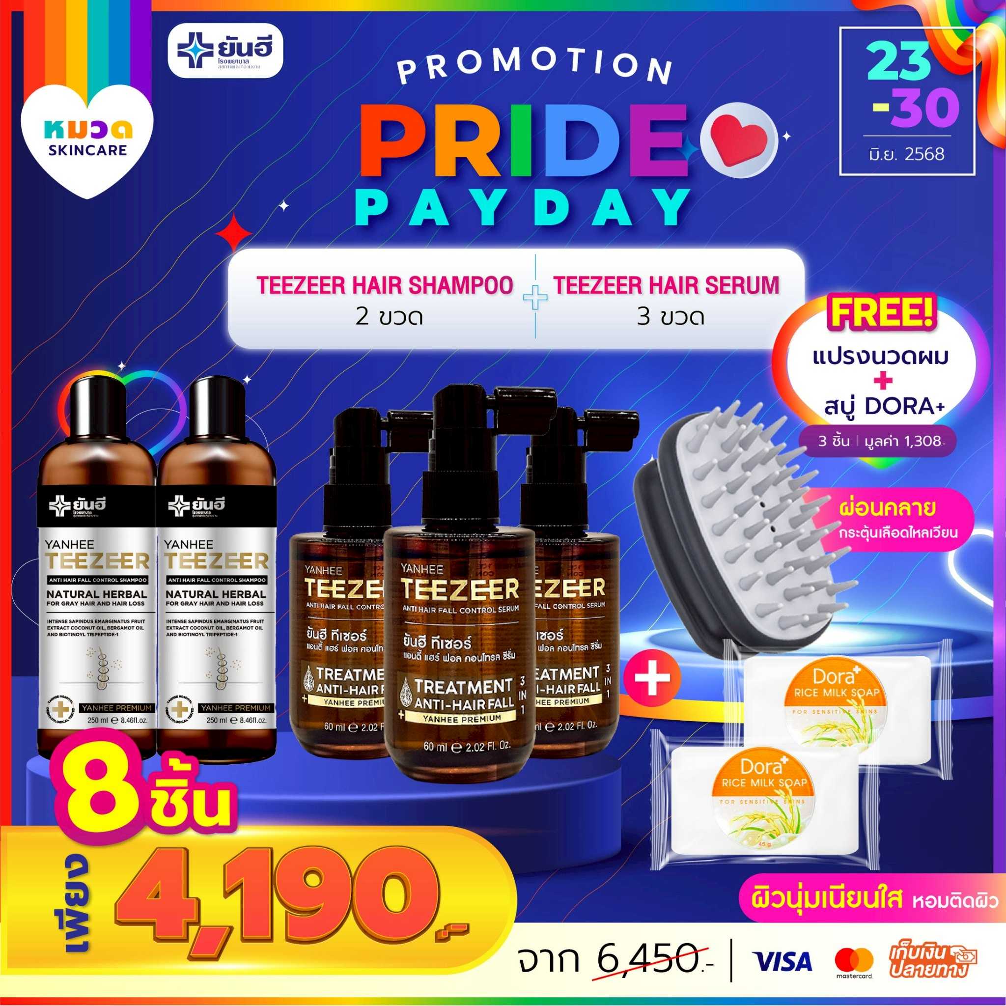 โปรเปย์เดย์ ทีเซอร์ แชมพู 2 ขวด+เซรั่มผม 3 ขวด แถม หวีกระตุ้นรากผม 1 ชิ้น+สบู่นมข้าว 2 ก้อน