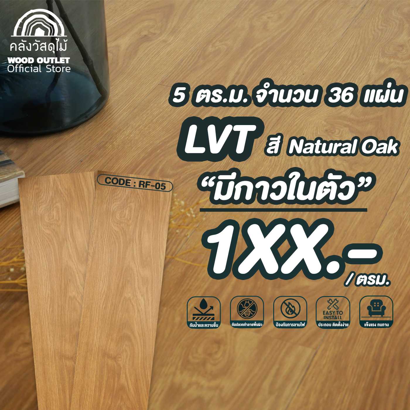 WOOD OUTLET คลังวัสดุไม้ กระเบื้องยางลายไม้ LVT แผ่นพื้นสำเร็จรูป RF-05 Natural Oak 5 ตรม.