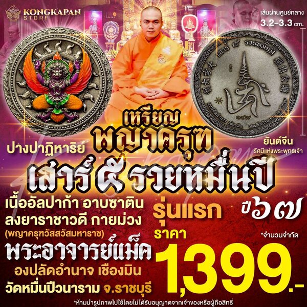 เหรียญพญาครุฑ เสาร์ 5 รวยหมื่นปี รุ่นแรก ปี 67 พระอาจารย์แม็ค เนื้ออัลปาก้า อาบซาติน ลงยาราชาวดี ...