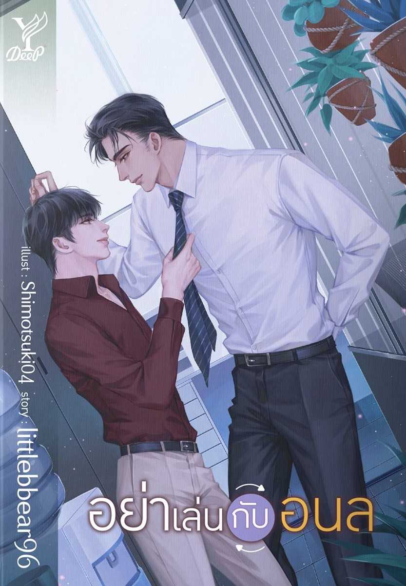 นิยายเรื่อง อย่าเล่นกับอนล : littlebbear96  : Deep