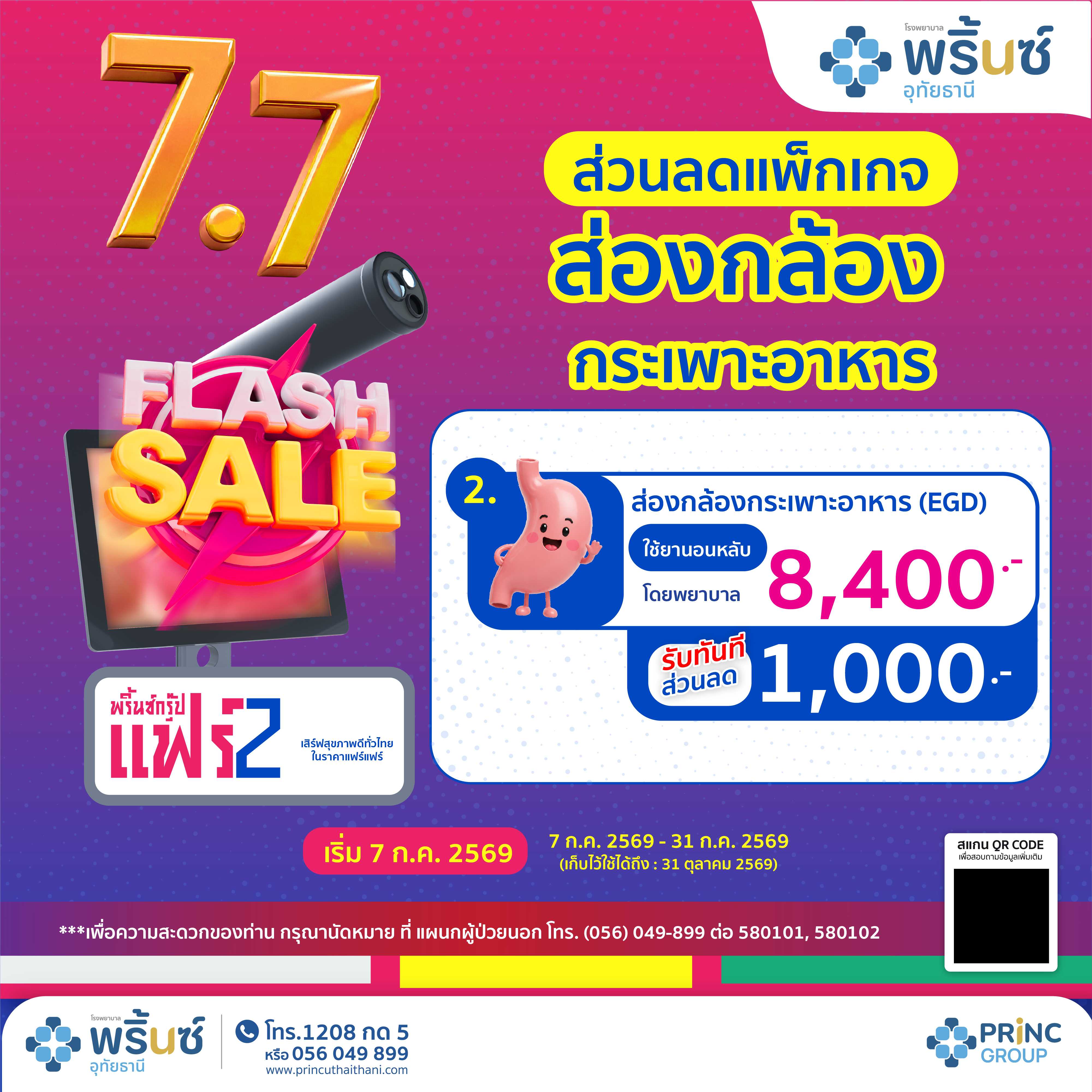 Flash Sale 7.7  ส่วนลดแพ็กเกจ 1,000 บาท ส่องกล้องกระเพาะอาหาร (ใช้ยานอนหลับโดยพยาบาล) ราคา 8,400 บาท