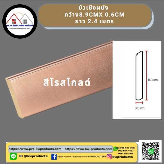 บัวโพลี สีโรสโกลด์ ยาว 2.4 เมตร