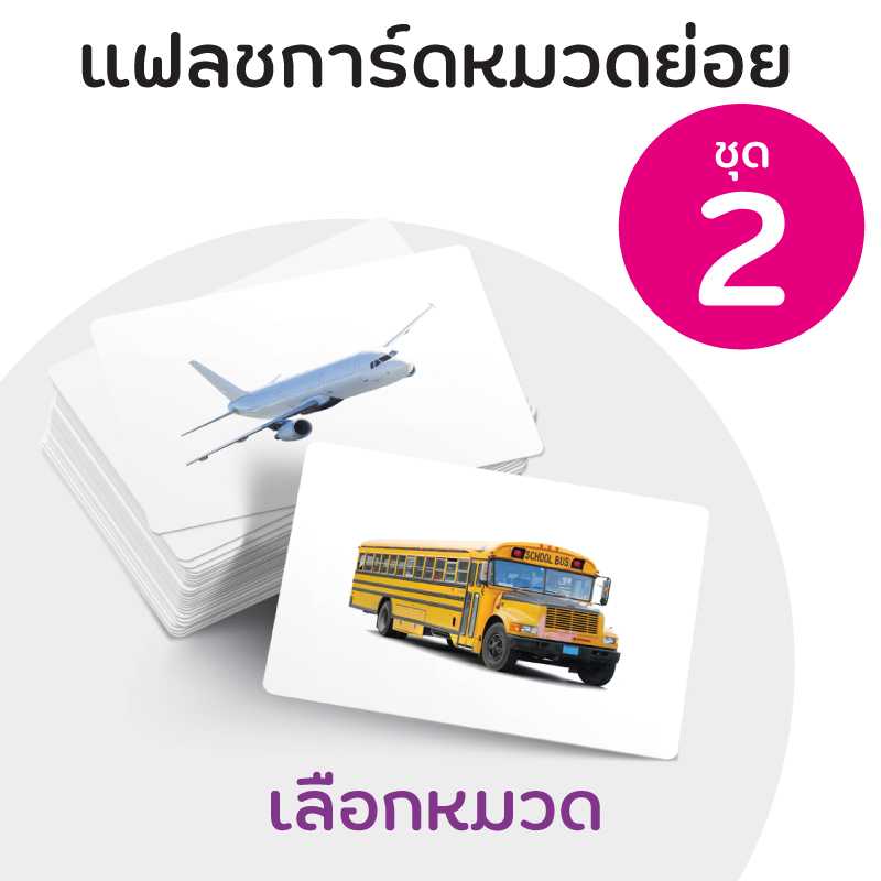 แฟลชการ์ดหมวดย่อย ชุดที่ 2