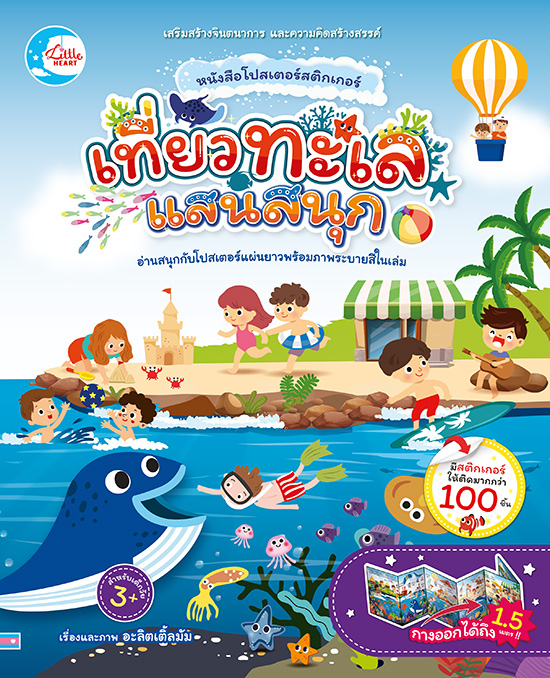 หนังสือ หนังสือโปสเตอร์สติกเกอร์ เที่ยวทะเลแสนสนุก