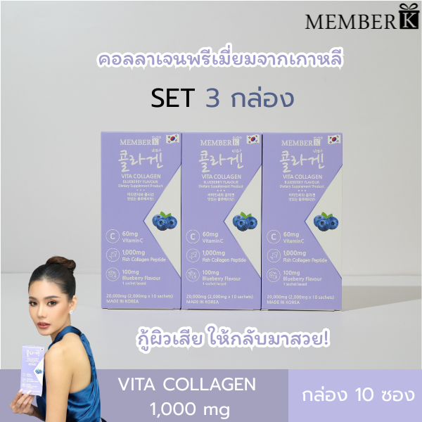 (SET 3 กล่อง ราคา 270 บาท) MEMBERK Vita Collagen รสบลูเบอร์รี่ 1 กล่องมี 10 ซอง