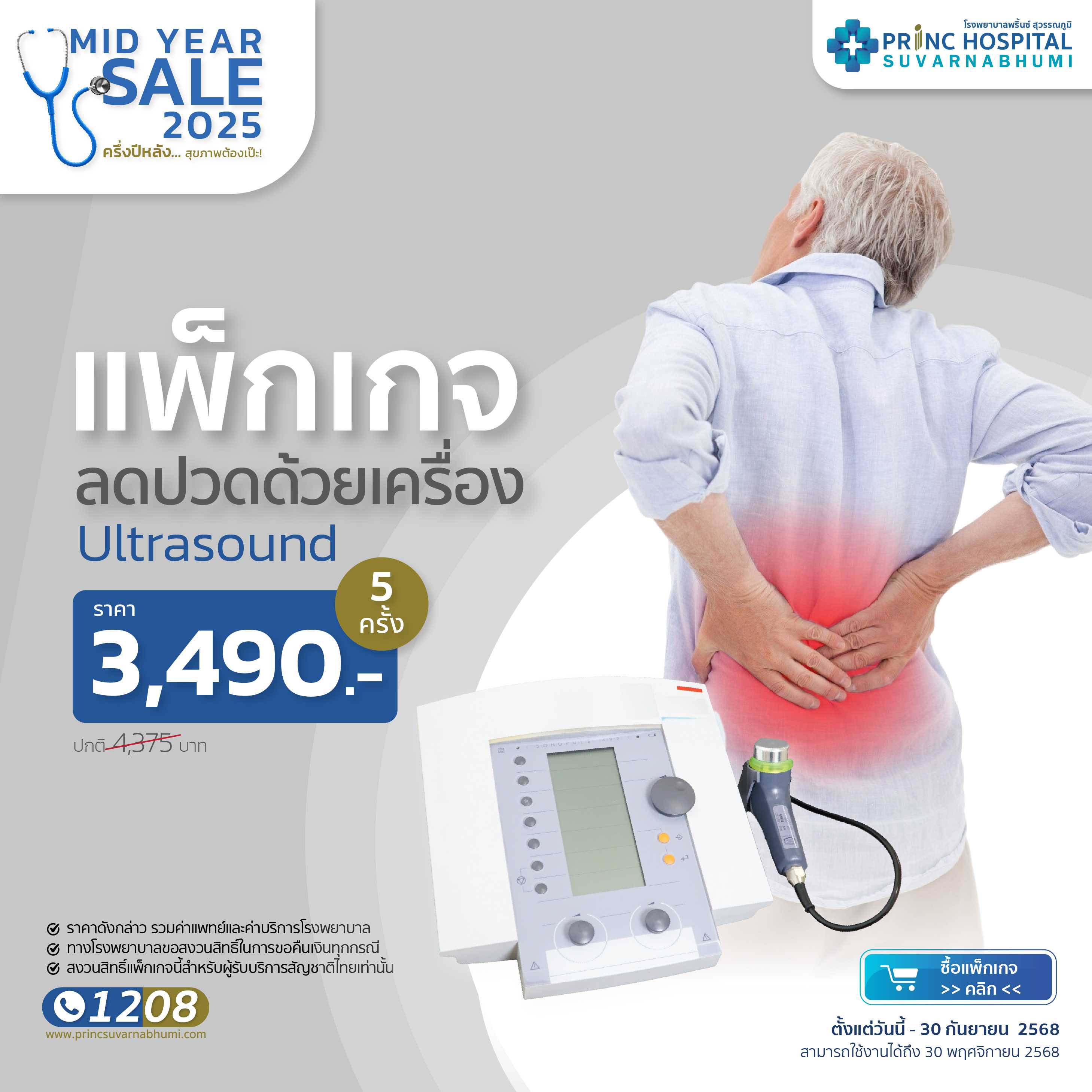 แพ็กเกจลดปวดด้วยเครื่อง Ultrasound 5 ครั้ง [Mid Year Sale]