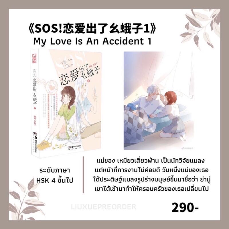 การ์ตูนจีน 🦋  《SOS恋爱出了幺蛾子》เล่ม 1✨