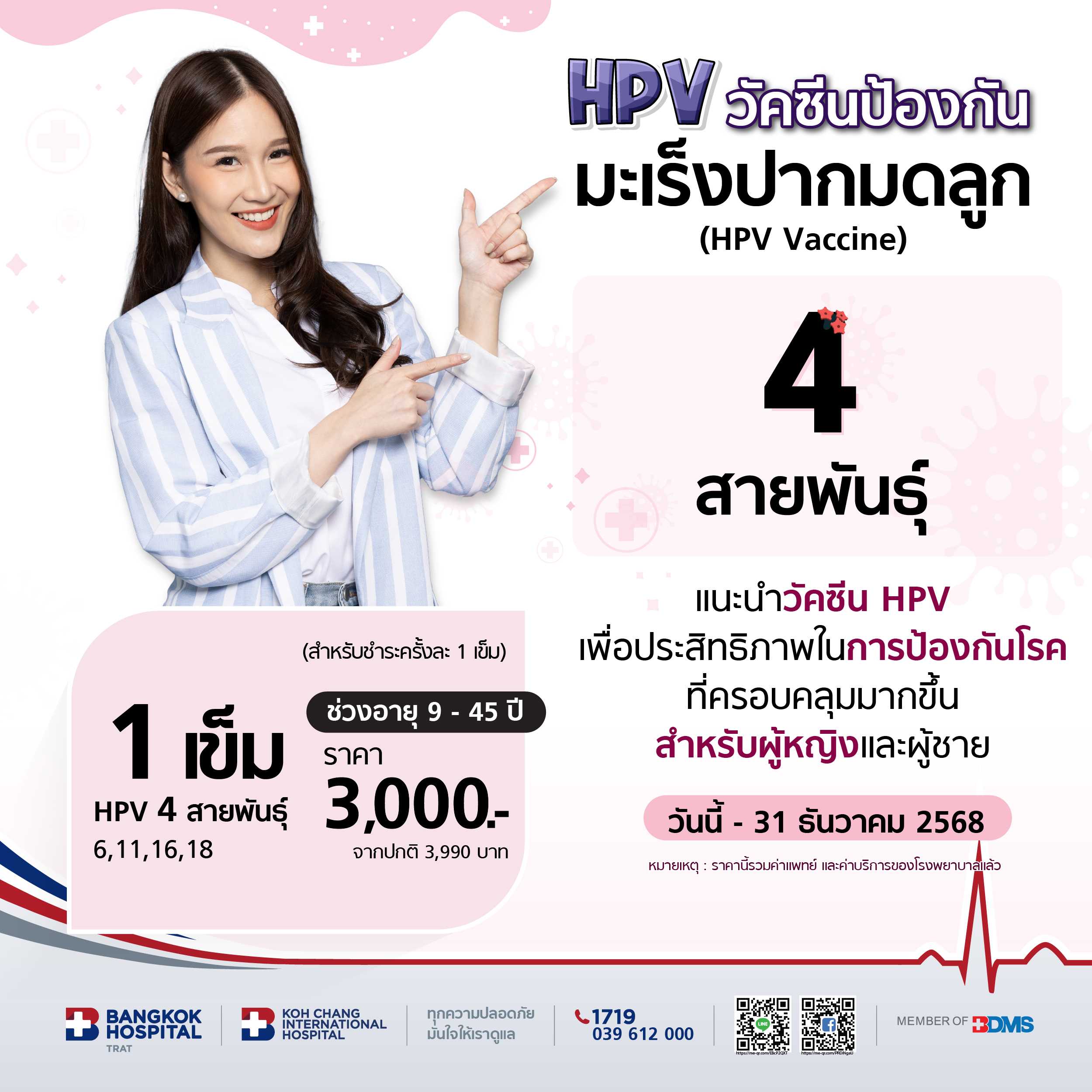 แพคเกจวัคซีน HPV 4  สายพันธุ์  1 เข็ม
