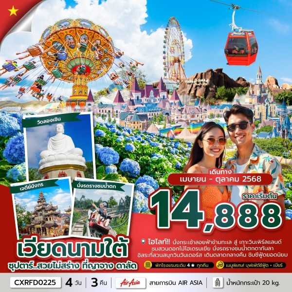 KFTTT-เวียดนามใต้ สวยไม่สร่าง ที่ญาจาง ดาลัด 4D3N (APR-OCT25)