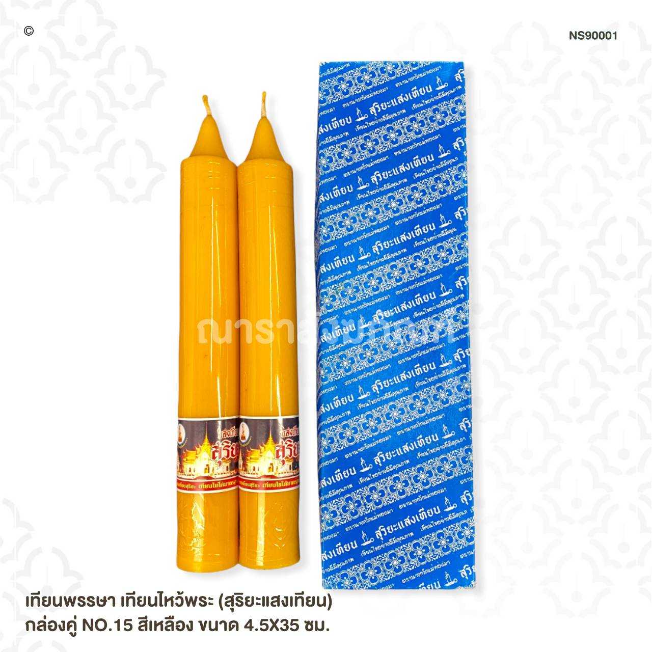 เทียนพรรษา เทียนไหว้พระ (สุริยะแสงเทียน) กล่องคู่ NO.15 สีเหลือง ขนาด 4.5X35 ซม.