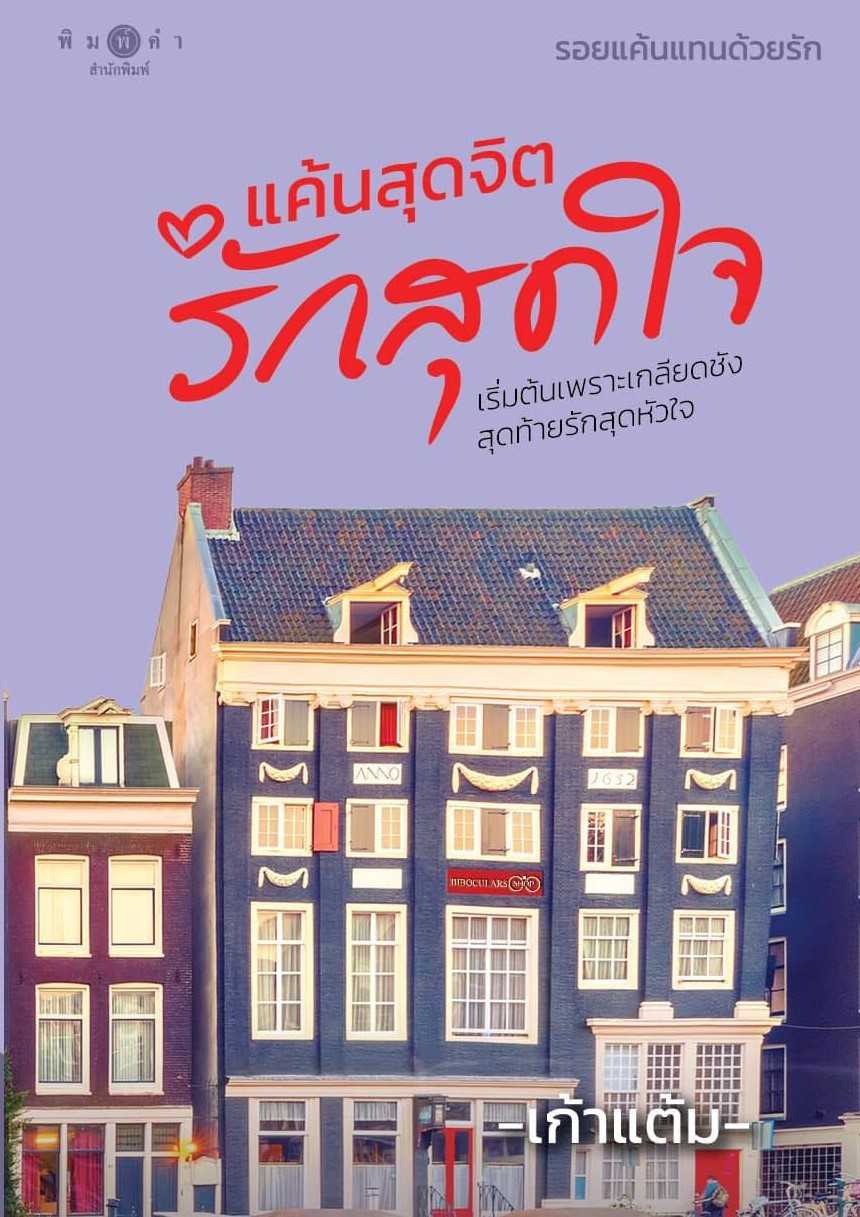 นิยายเรื่อง แค้นสุดจิตรักสุดใจ ชุด รอยแค้นแทนด้วยรัก / เก้าแต้ม / พิมพ์คำ