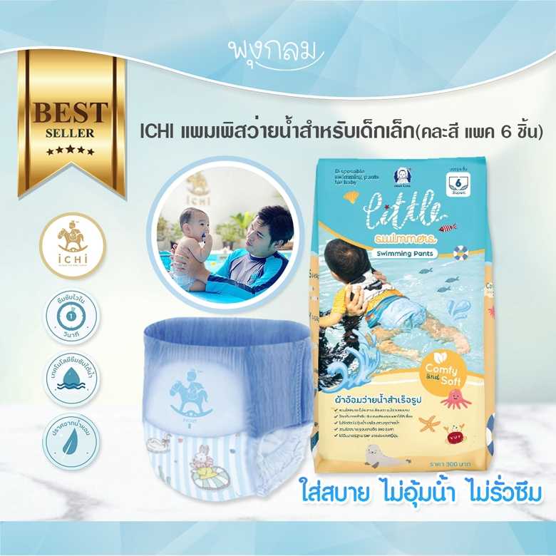 ICHI แพมเพิสว่ายน้ำสำหรับเด็กเล็ก