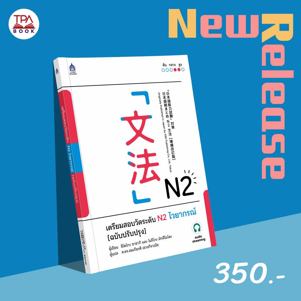 เตรียมสอบวัดระดับ N2 ไวยากรณ์ [ฉบับปรับปรุง]