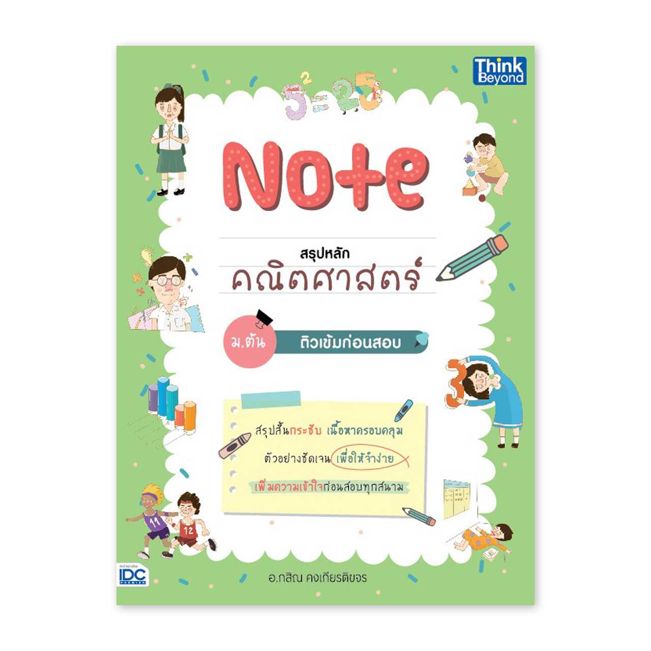 หนังสือมัธยมศึกษา - Note สรุปหลักคณิตศาสตร์ ม.ต้น ติวเข้มก่อนสอบ
