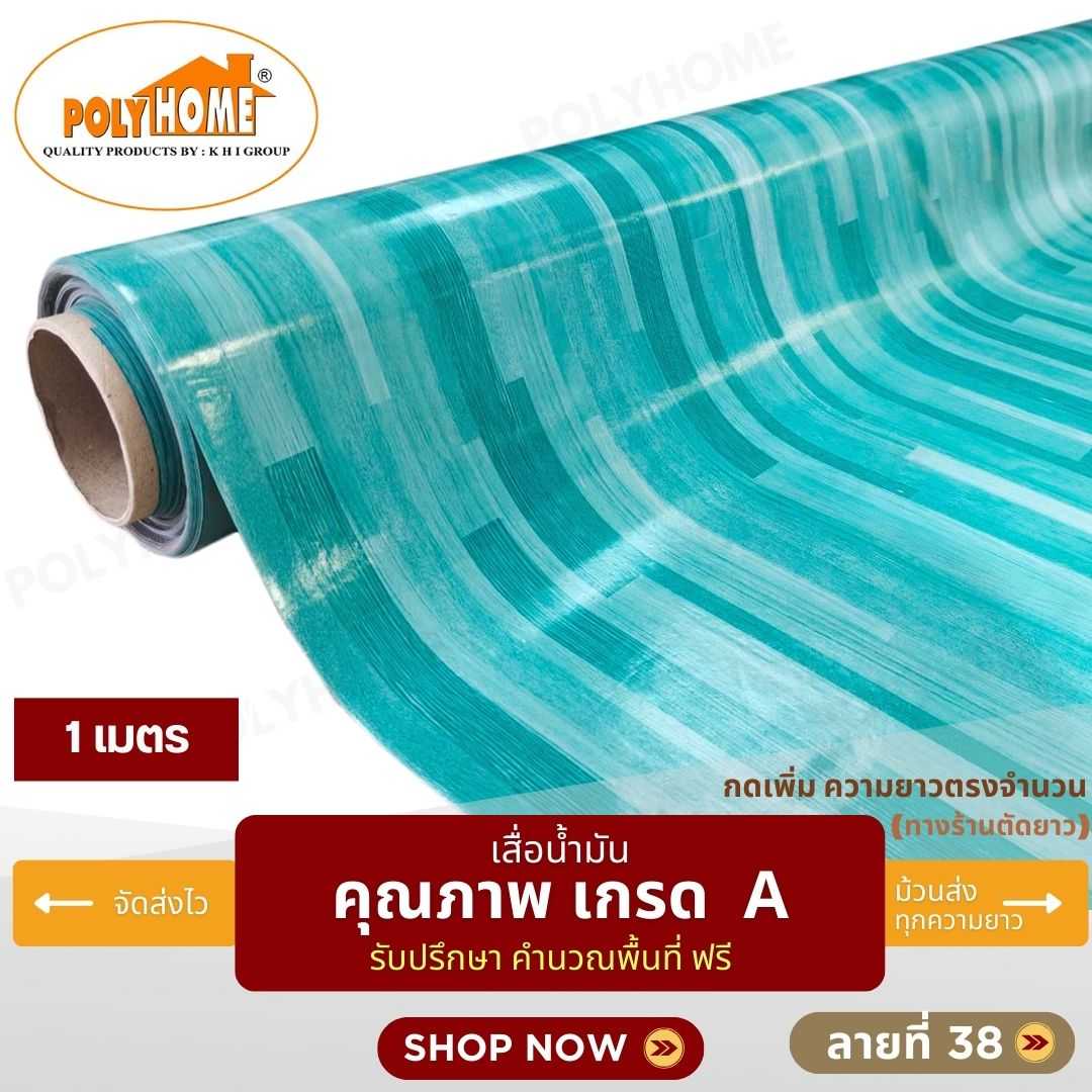 เสื่อน้ำมัน ลายที่ 38 หน้ากว้าง 1.40 เมตร หนา 0.35 มิล ยาว 1 เมตร (ส่วนความยาวกดเพิ่มได้)