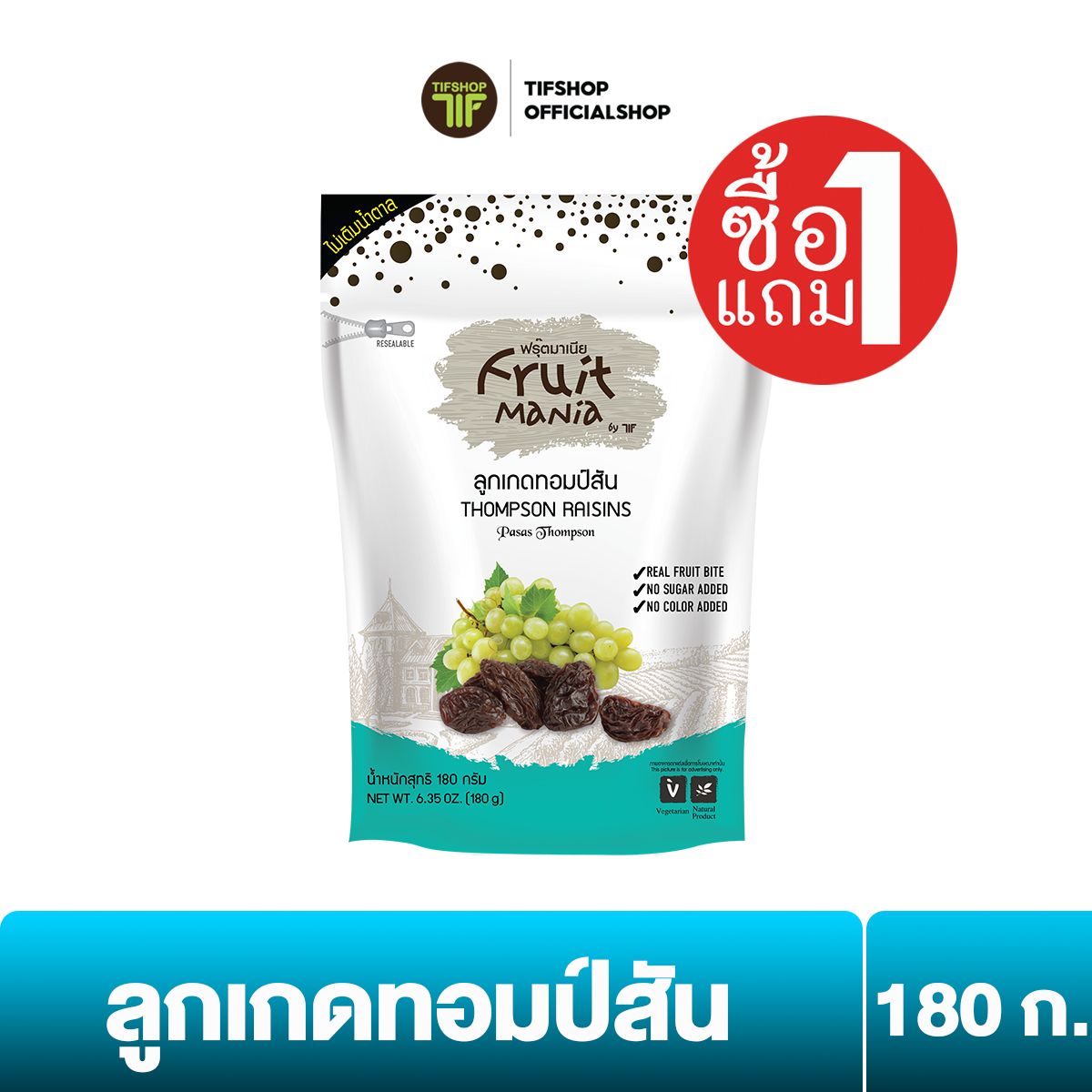[ซื้อ1แถม1] ฟรุ๊ตมาเนีย ลูกเกดทอมป์สัน 180 กรัม