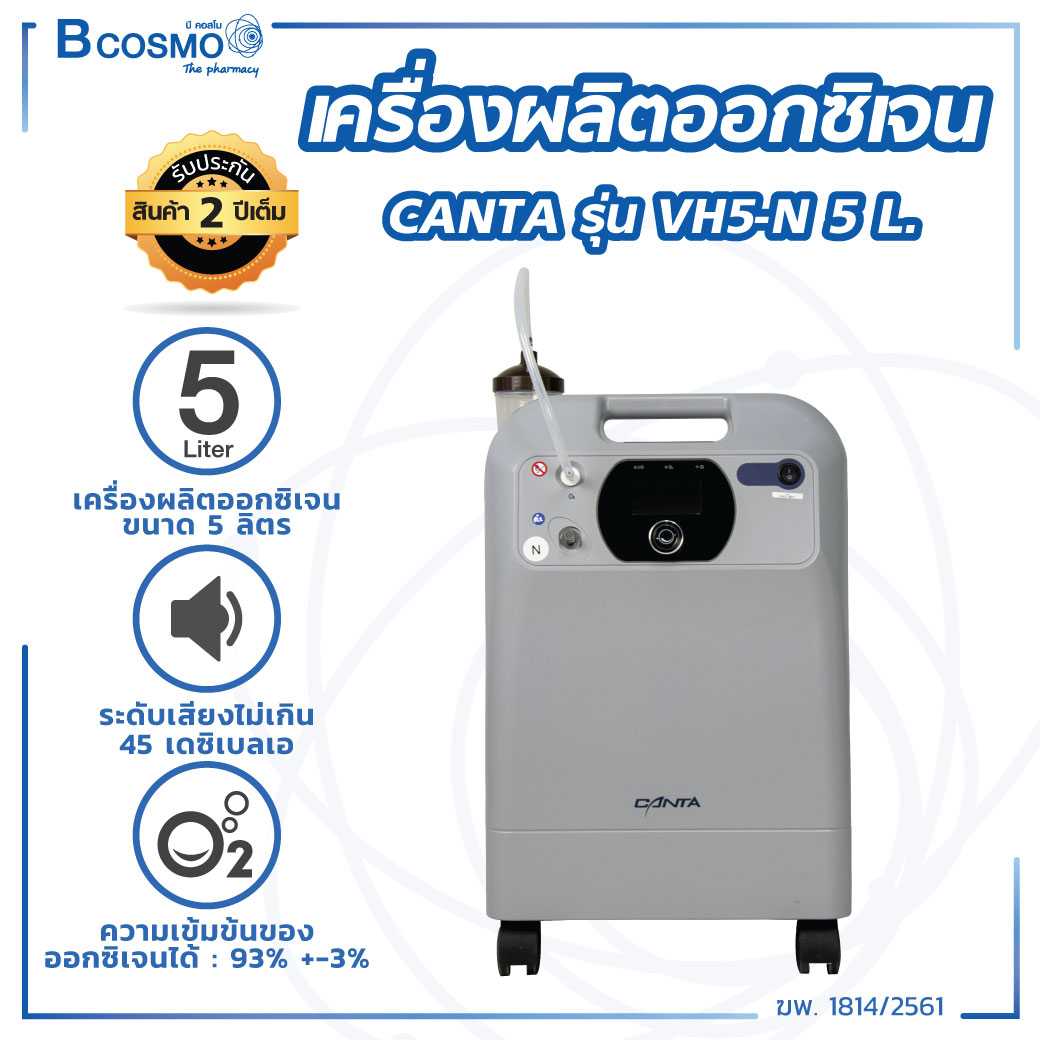 เครื่องผลิตออกซิเจน CANTA รุ่น VH5-N ขนาด 5 ลิตร EO0013-5