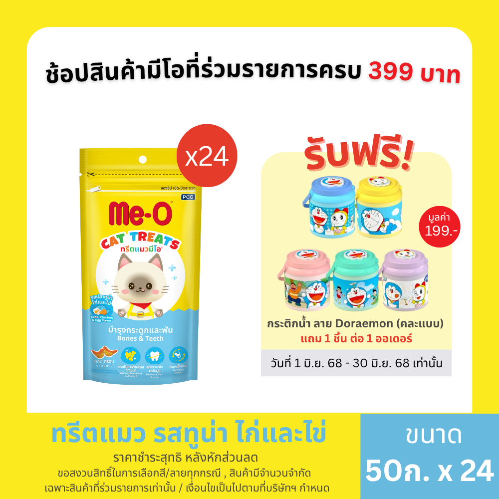 มีโอ ทรีตแมวมีโอ รสทูน่า ไก่และไข่ (50 กรัม x 24 ซอง)