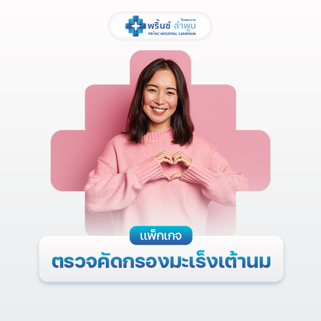 เเพ็กเกจตรวจคัดกรองมะเร็งเต้านม