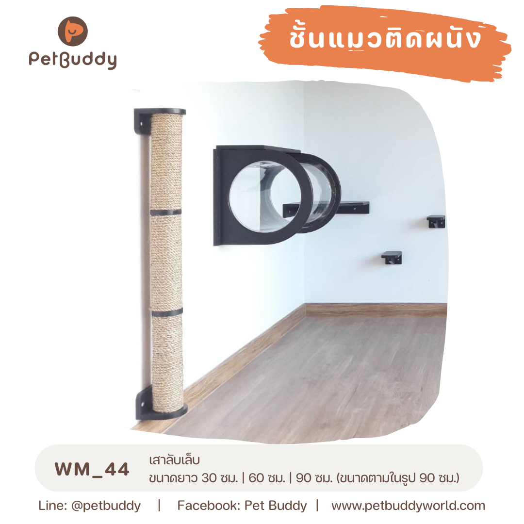 Pet Buddy: ชั้นแมวติดผนัง WM_44 (เฉพาะเสาลับเล็บ)