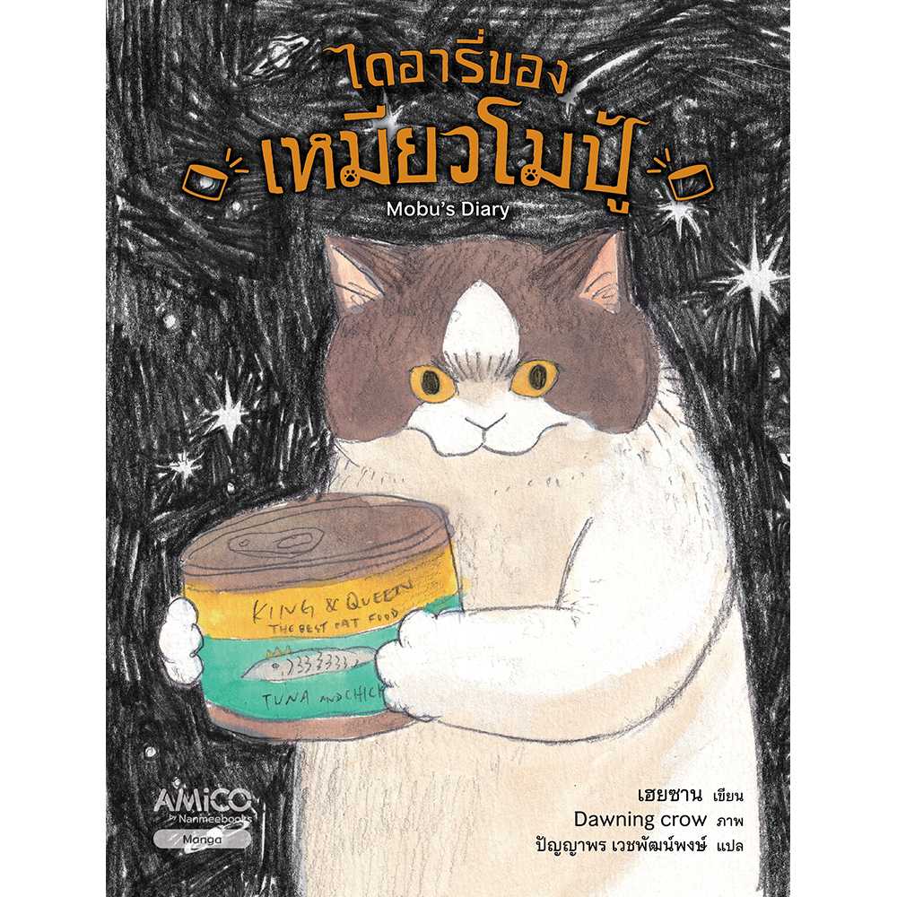 Mobu’s Diary ไดอารี่ของเหมียวโมปู้