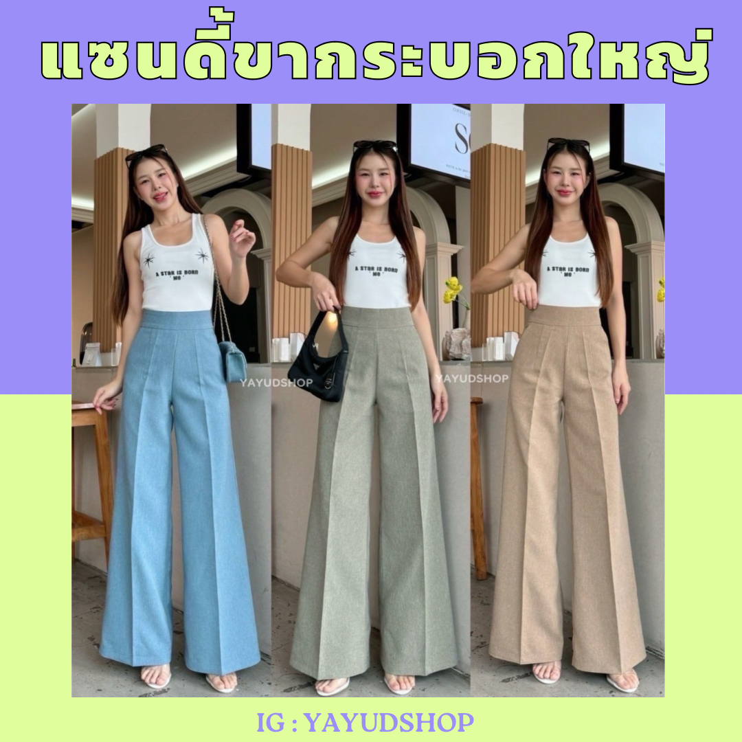 แซนดี้ขากระบอกใหญ่