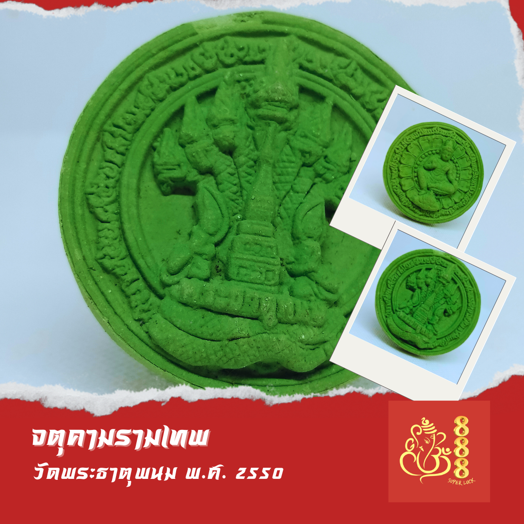 จตุคาม-รามเทพ วัดพระธาตุพนม เนื้อเขียว ขนาด 5.5 cm. ปี 2550 จ.นครพนม
