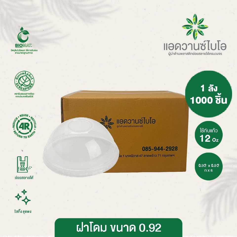 W-5026 : ฝาโดมรักษ์โลก 12 ออนซ์ (ลัง)