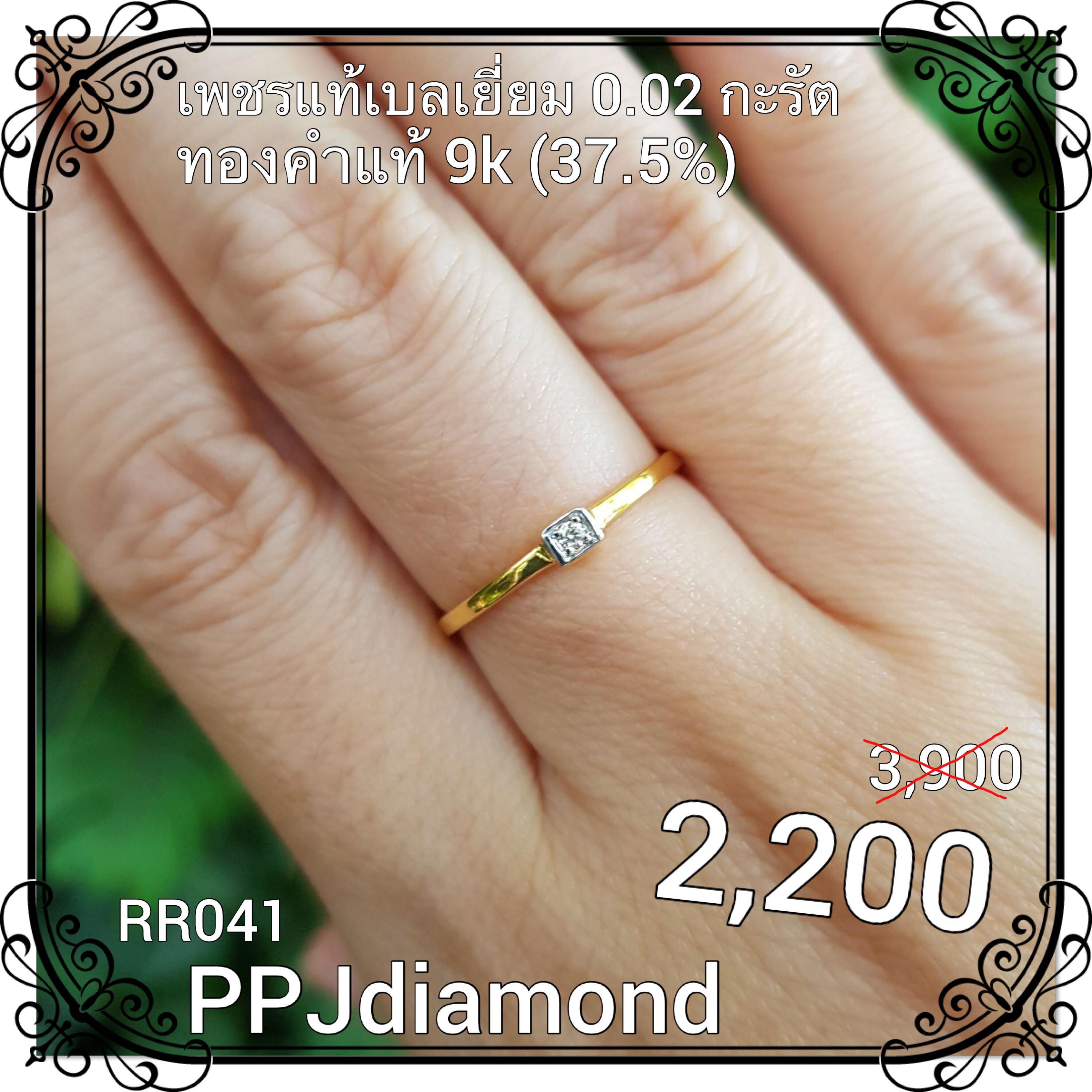 RR041 แหวนเพชรแท้เบลเยี่ยม 0.02 กะรัต แหวนเพชรแท้