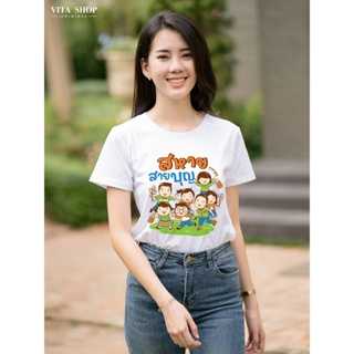 เสื้อสายบุญ สหาย สายบุญ เนื้อcotton100% เนื้อนุ่ม  ใส่สบาย พร้อมส่ง